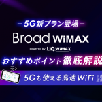 Broad WiMAXって本当におすすめ？料金の比較やメリット・契約前の注意点を徹底解説