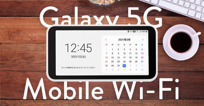 Galaxy 5G Mobile Wi-Fiのレビュー！口コミや評価は本当か検証してみます！