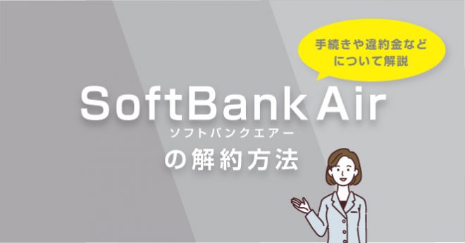 SoftBank Air（ソフトバンクエアー）の解約方法。手続きや違約金などについて解説します！