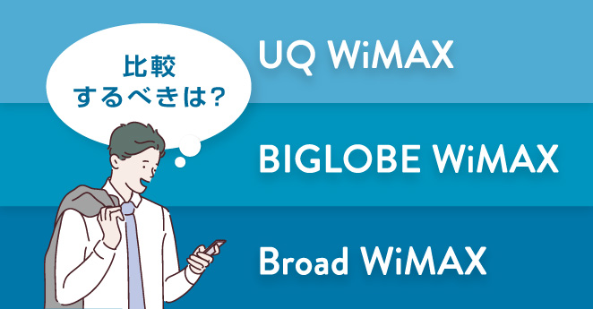 WiMAXを法人契約するときの比較ポイント