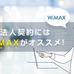 法人契約にはWiMAXがオススメな理由を解説します！