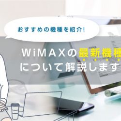 WiMAXの最新機種について解説！おすすめの機種を紹介します！