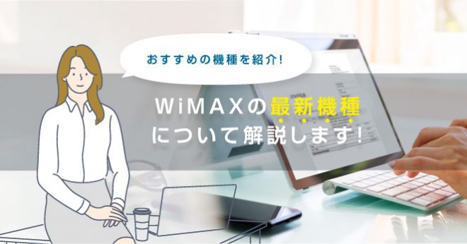 WiMAXの最新機種について解説！おすすめの機種を紹介します！