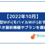 【2022年10月】ポケット型WiFi（モバイルWiFi）おすすめ比較！契約すべき最新機種やプランを徹底解説！