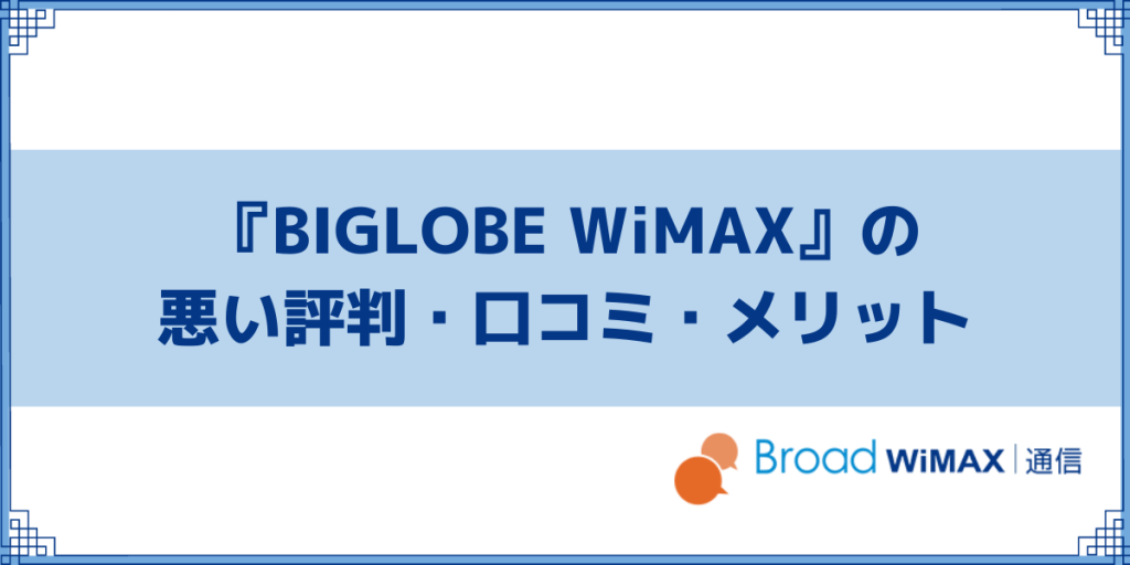 BIGLOBE WiMAXの悪い評判や口コミ・デメリット
