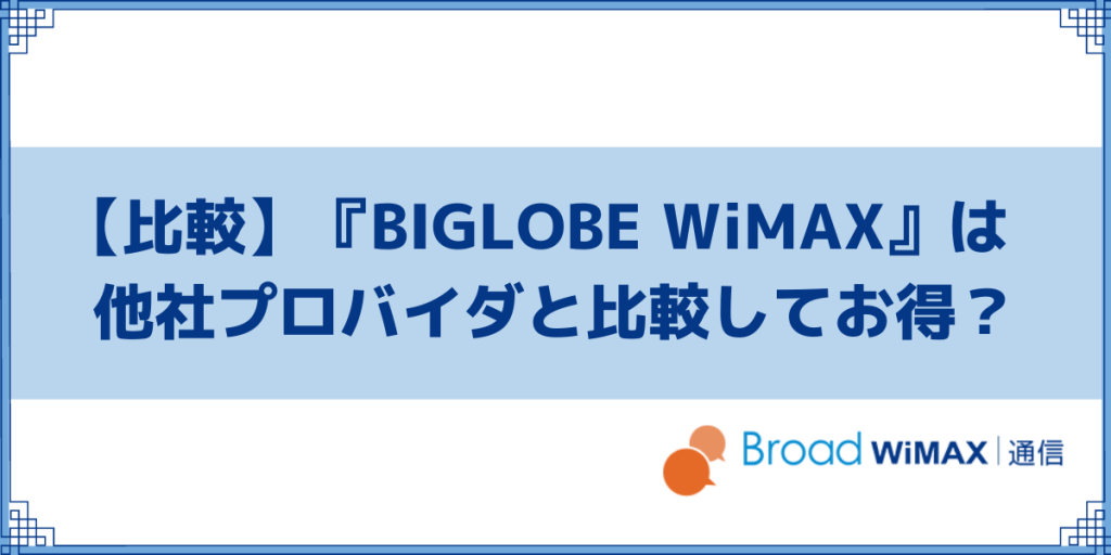【比較】BIGLOBE WiMAXは他社プロバイダと比較して本当にお得？