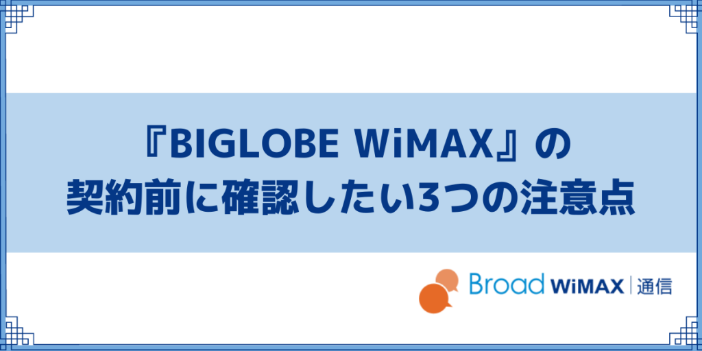 BIGLOBE WiMAXの契約前に確認したい3つの注意点