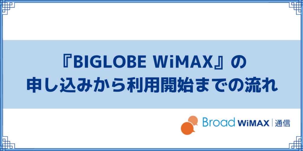 BIGLOBE WiMAXの申し込みから利用開始までの流れ