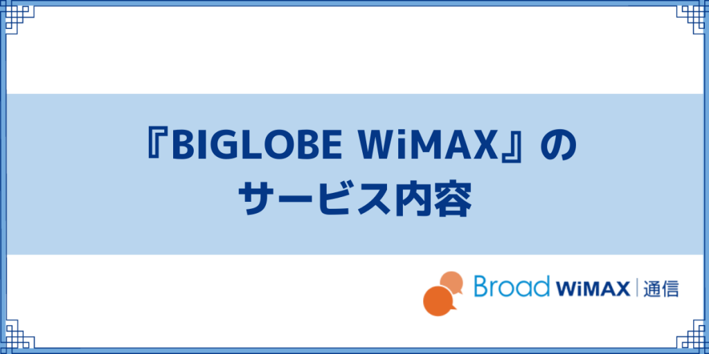 BIGLOBE WiMAXのサービス内容を簡単に解説