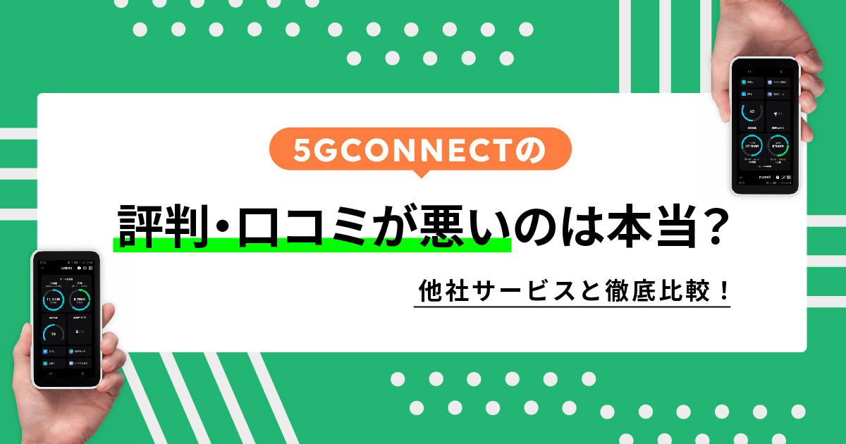 5GCONNECT 評判