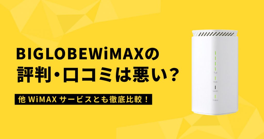 BIGLOBE WiMAX 口コミ