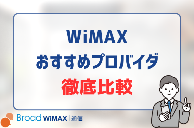 WiMAX比較