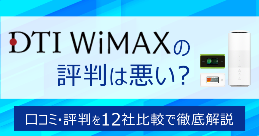 (2)DTI WiMAX 評判（アイキャッチ）