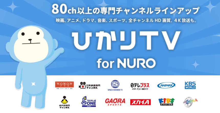 ひかり TV for NURO