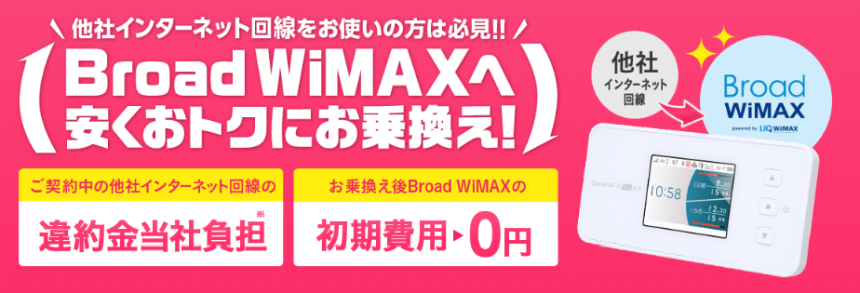 当サイトから、キャンペーン期間内にBroad WiMAXにお乗換えいただいた場合に適用