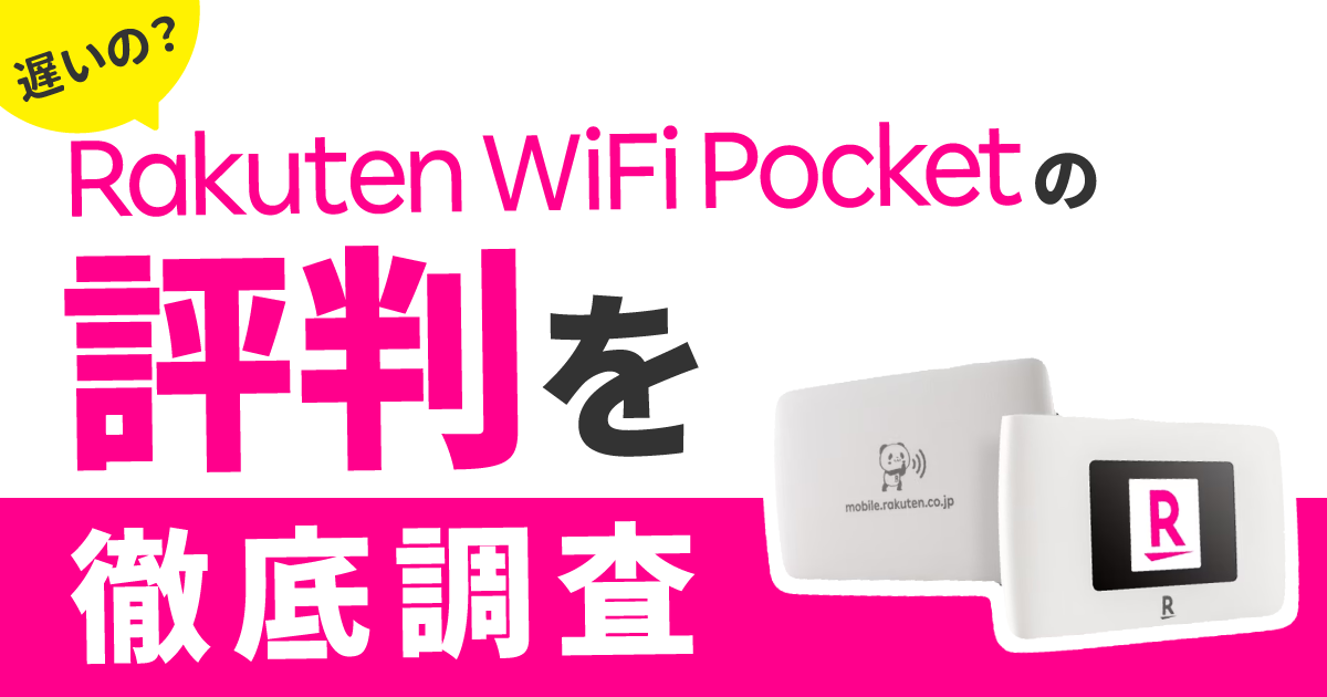 楽天】Rakuten WiFi Pocket 2B/2Cの利用者レビューを徹底解説！口コミ ...