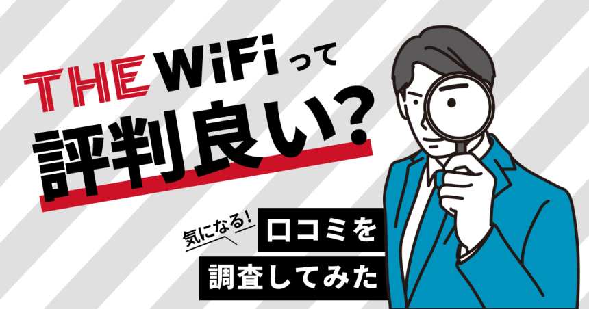 THE WiFi 評判