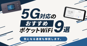 5G対応ポケット型WiFiのおすすめランキングを公開！お得なモバイルルーターの選びかたはなに？