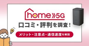 ドコモhome5gの評判は良い？悪い？速度や料金を他社と徹底比較！