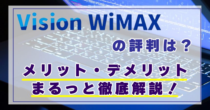 VIsionWiMAX 評判