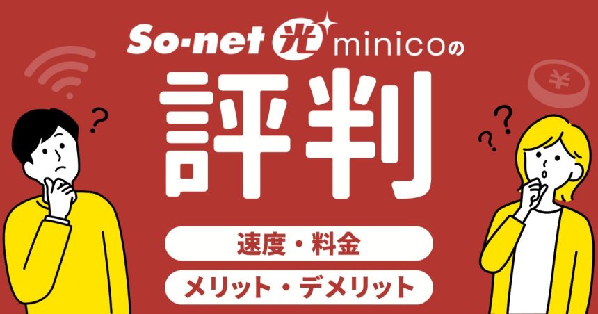 92.So-net光 minico 評判（アイキャッチ） (1)