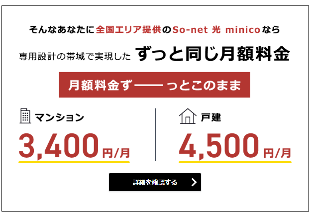 So-net光 minicoの月額料金