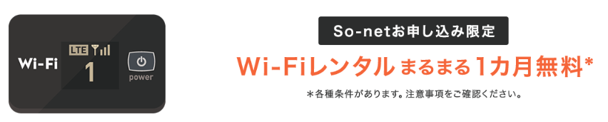 So-net光 minicoWi-Fiモバイルルーターレンタル