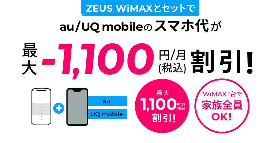 auやUQ mobileのスマホ代が最大月々1,100円割引！