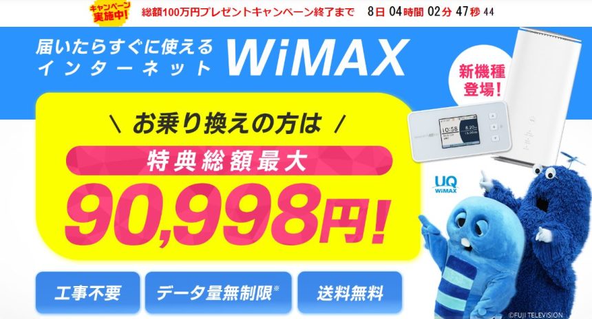 GMOとくとくBB　WiMAX