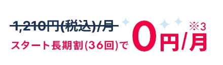 スタート長期割(36回)で0円/月
