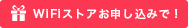 WiFiストアからお申込みで