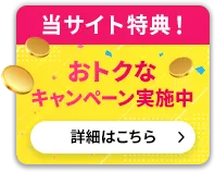 おトクなキャンペーン実施中