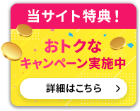 当サイト特典！おトクなキャンペーン実施中