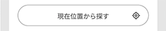 場所選択