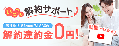 いつでも解約サポート 解約違約金0円！