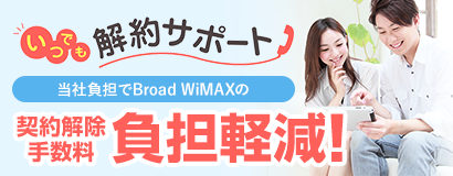 いつでも解約サポート 契約解除手数料負担軽減!
