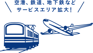 空港、鉄道、地下鉄などサービスエリア拡大！