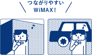 つながりやすいWiMAX！