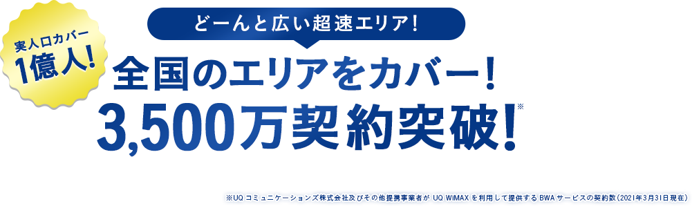 å…¨å›½ã®ã‚¨ãƒªã‚¢ã‚’ã‚«ãƒãƒ¼ï¼2,000ä¸‡å¥‘ç´„çªç ´ï¼