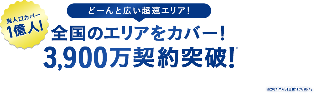 全国のエリアをカバー！2,000万契約突破！