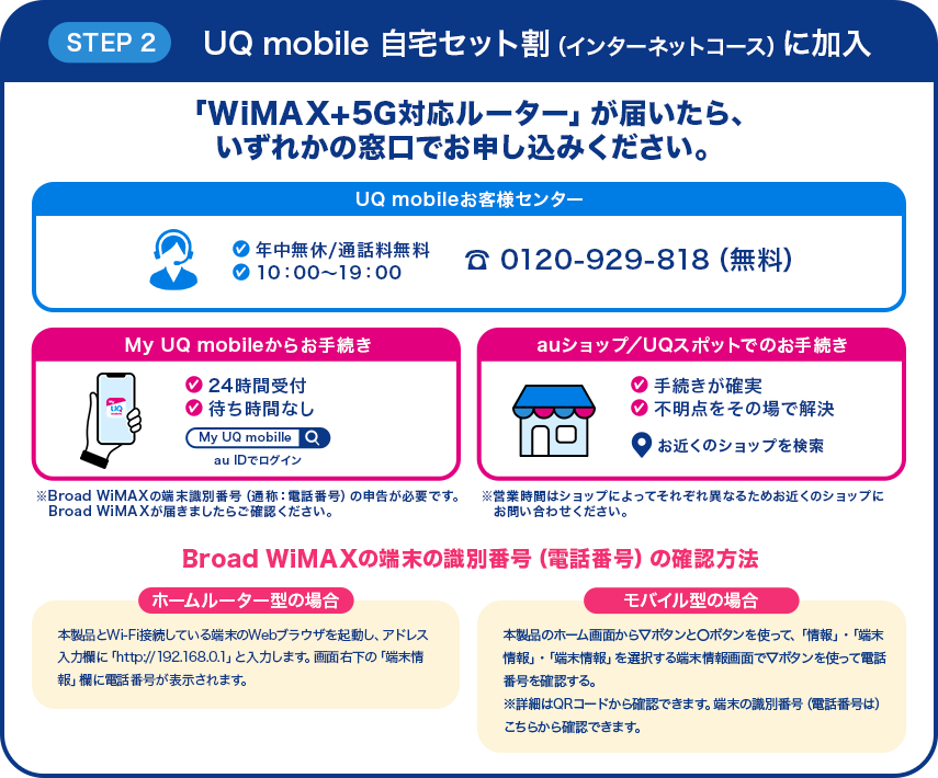 UQ mobile 自宅セット割（インターネットコース）に加入