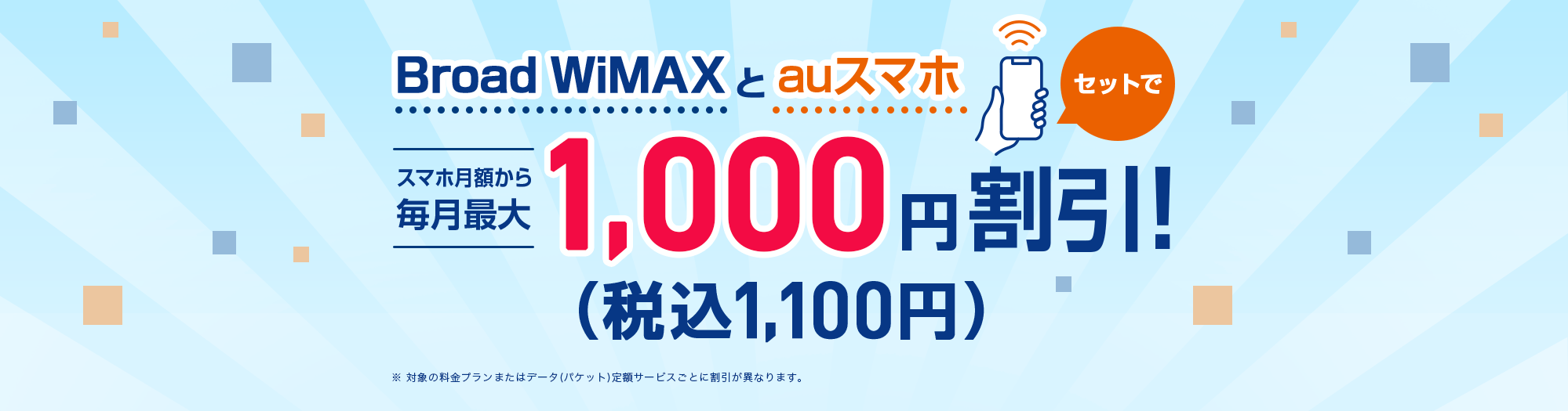 Broad WiMAXとauスマホ セットでスマホ月額から毎月最大1,100円(税込)割引！