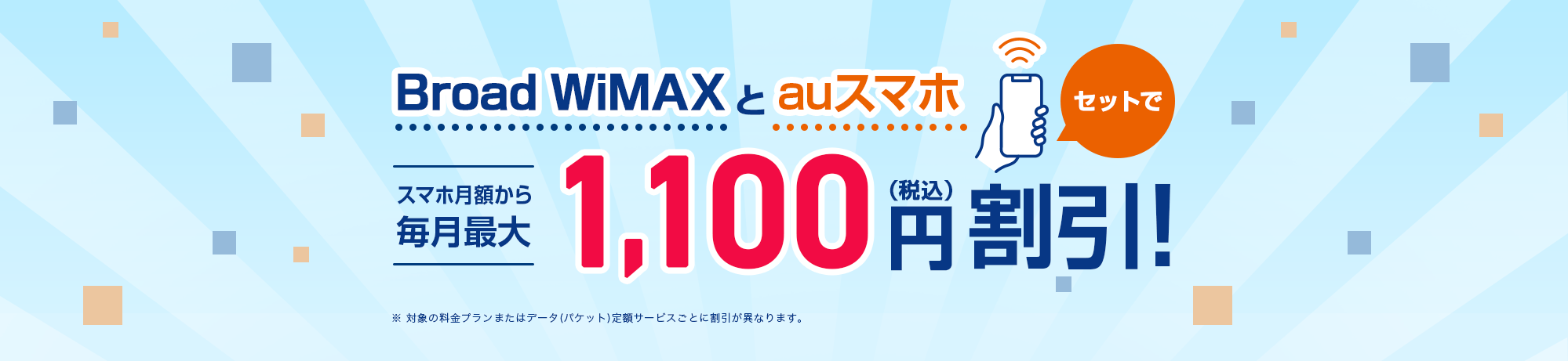 Broad WiMAXとauスマホ セットでスマホ月額から毎月最大1,100円(税込)割引！