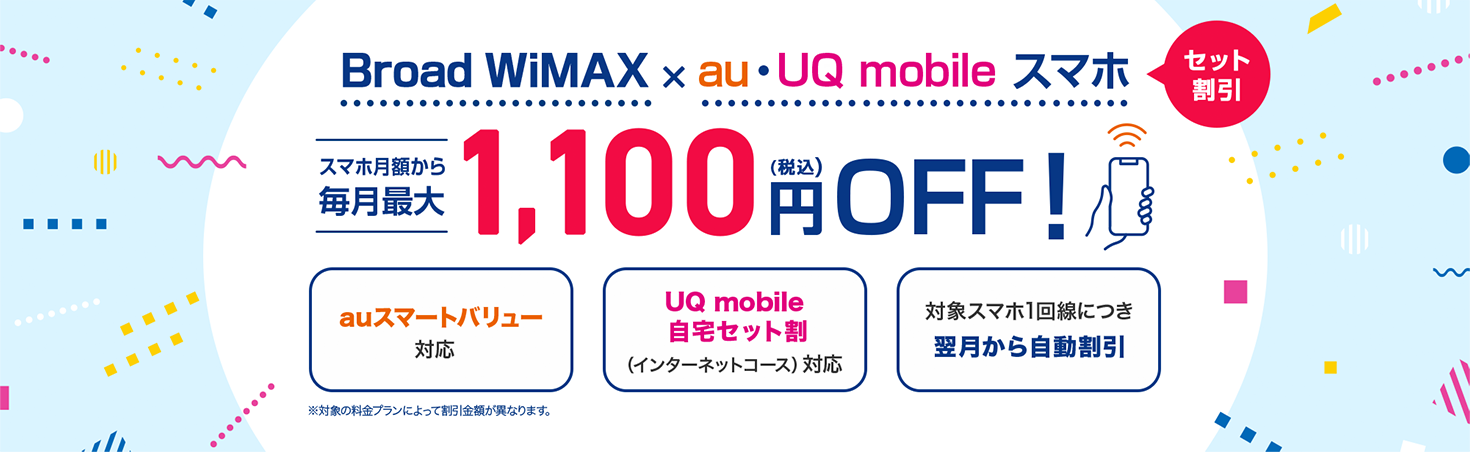 Broad WiMAX x au・UQ mobile スマホセット割引 スマホ月額から毎月最大1,100円(税込)OFF！