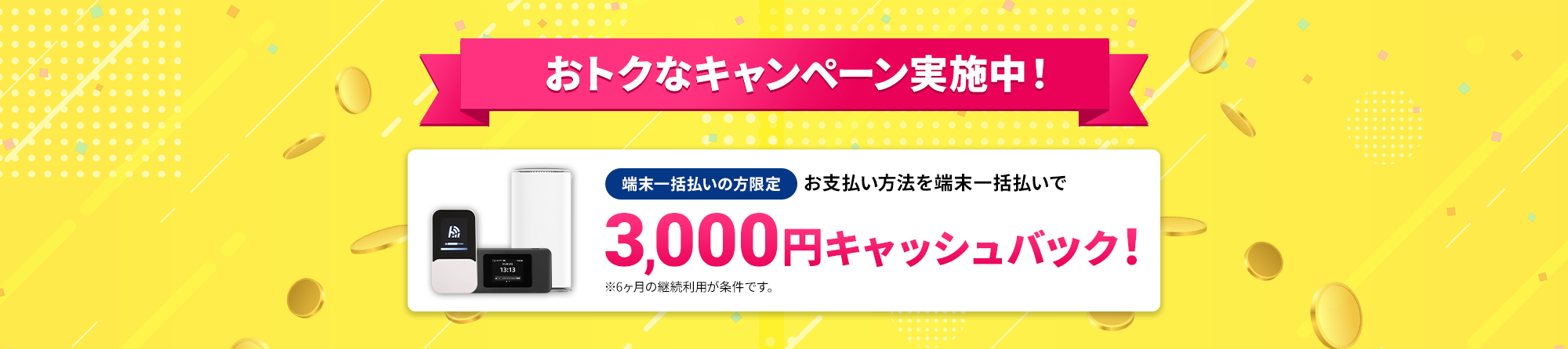 おトクなキャンペーン実施中！端末一括払いの方限定3,000円キャッシュバック！
