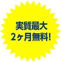 実質最大2ヶ月無料！