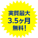実質最大3.5ヶ月無料！