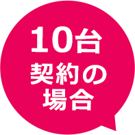 10台契約の場合