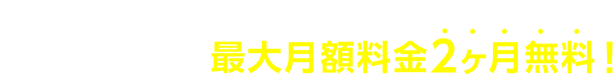 WiMAX業界最安級のお得な料金プラン