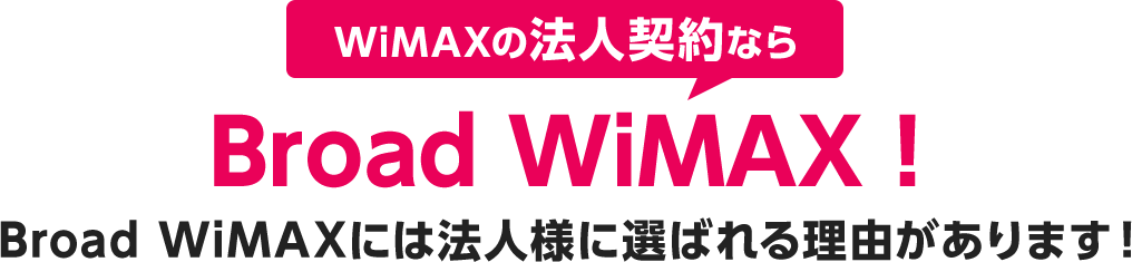 WiMAXの法人契約ならBroad WiMAX！